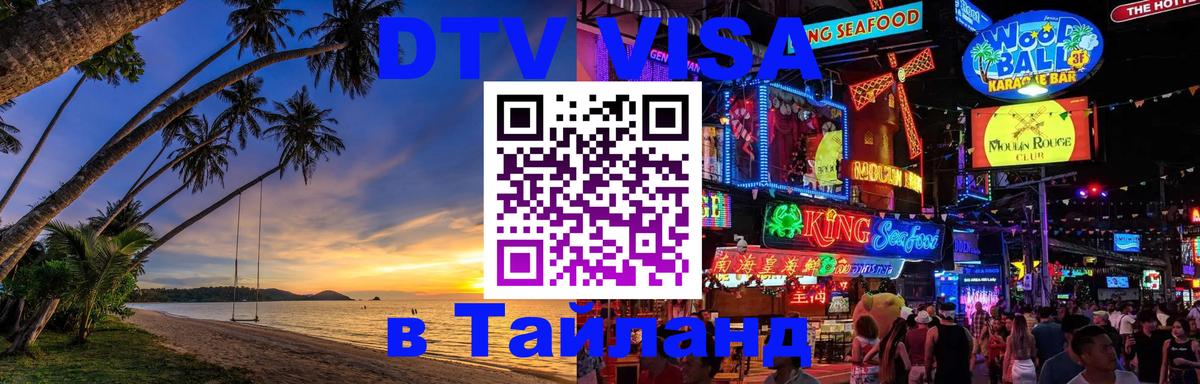 Destination Thailand Visa (DTV виза) Ча-Ам 