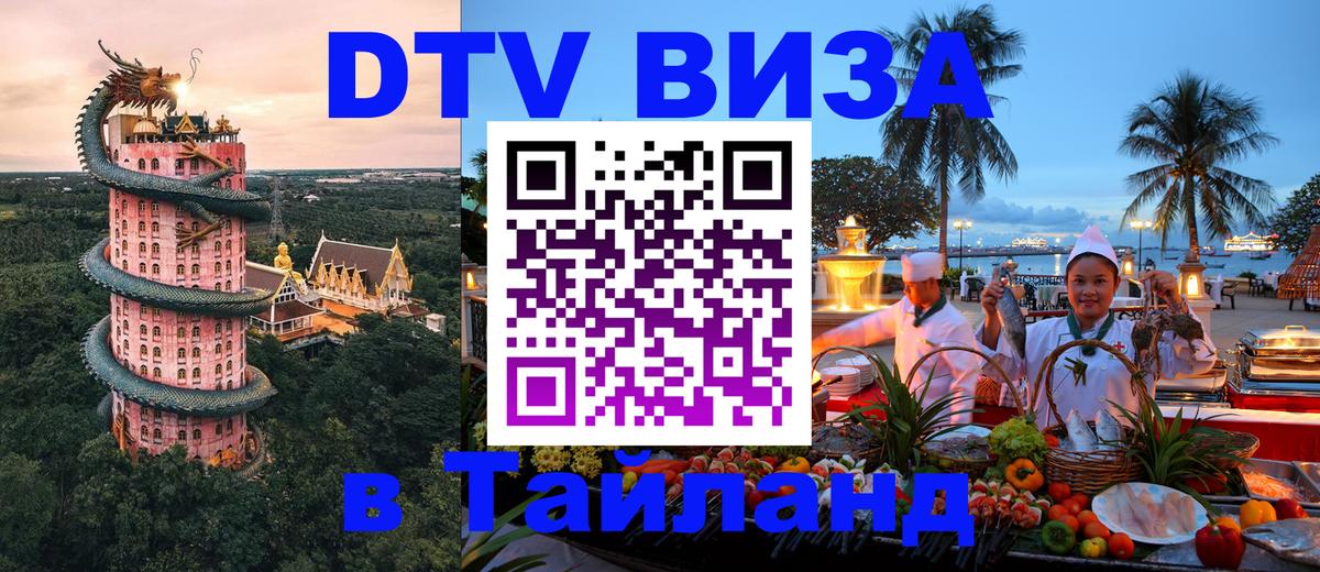 Купить DTV визу в Таиланд Ча-Ам 